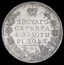 1 rouble 1831 year
