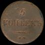 5 kopecks 1833 year