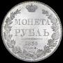 1 рубль 1836 года
