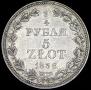 3/4 рубля - 5 злотых 1836 года
