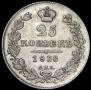 25 копеек 1836 года