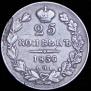 25 копеек 1836 года