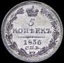 5 kopecks 1836 year