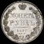 1 rouble 1837 year