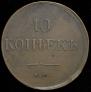 10 kopecks 1837 year