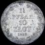 1,5 рубля - 10 злотых 1839 года