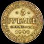 5 рублей 1840 года