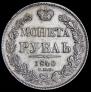 1 rouble 1840 year