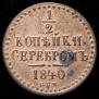 1/2 kopeck 1840 year