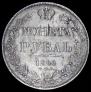 1 rouble 1841 year
