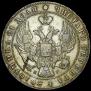 1 rouble 1841 year