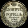 1 rouble 1841 year