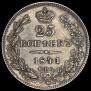 25 kopecks 1841 year
