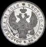 1 рубль 1843 года