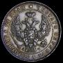1 рубль 1843 года
