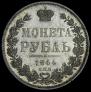 1 рубль 1844 года