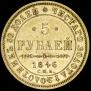 5 roubles 1846 year