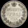 1 rouble 1846 year