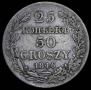 25 kopecks - 50 groszy 1846 year