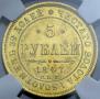 5 roubles 1847 year