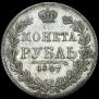 1 rouble 1847 year