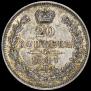 20 kopecks 1847 year