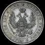 Полтина 1849 года