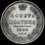 Полтина 1849 года