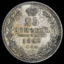 25 kopecks 1849 year