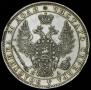 1 рубль 1850 года