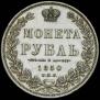 1 рубль 1850 года