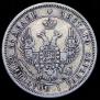 25 kopecks 1850 year