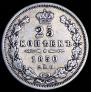 25 kopecks 1850 year