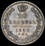 20 копеек 1850 года