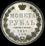 1 рубль 1851 года