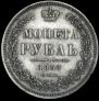1 rouble 1852 year