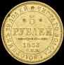 5 рублей 1853 года