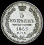 5 kopecks 1853 year