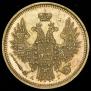 5 рублей 1854 года