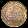 5 рублей 1854 года
