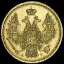 5 рублей 1854 года
