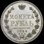 1 rouble 1854 year
