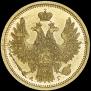 5 рублей 1856 года