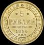 5 рублей 1856 года