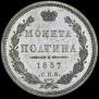 Полтина 1857 года