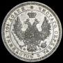 Полтина 1857 года