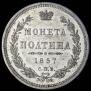 Полтина 1857 года