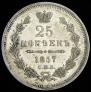 25 kopecks 1857 year