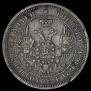 25 kopecks 1858 year