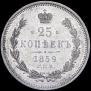 25 kopecks 1859 year